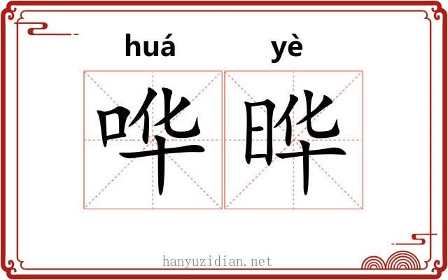 哗晔