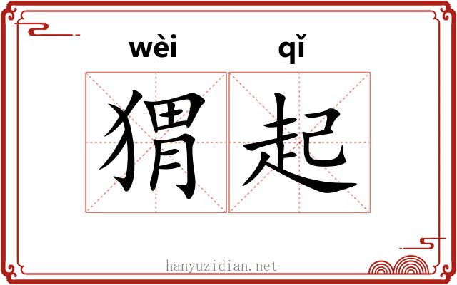 猬起 猬起