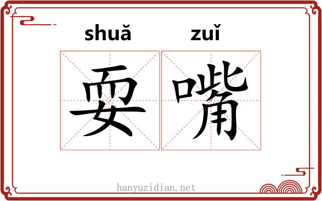 耍嘴
