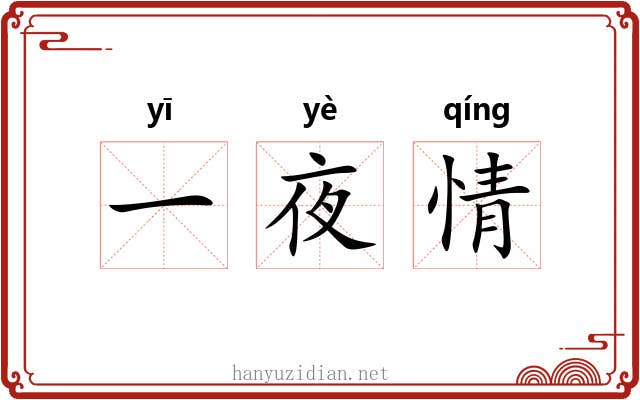 一夜情