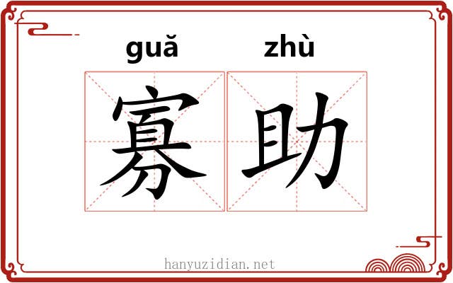 寡助