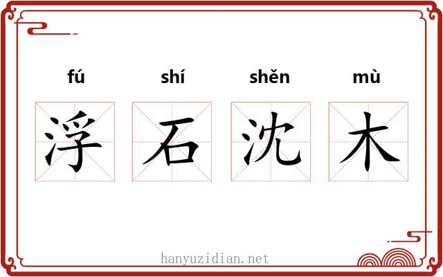 浮石沈木 浮石沈木