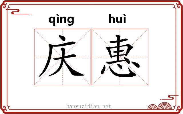 庆惠