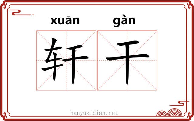 轩干 轩干