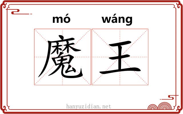 魔王