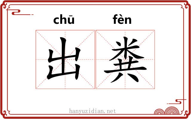 出粪 出粪