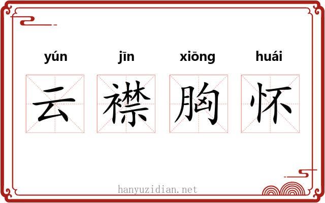 云襟胸怀 云襟胸怀