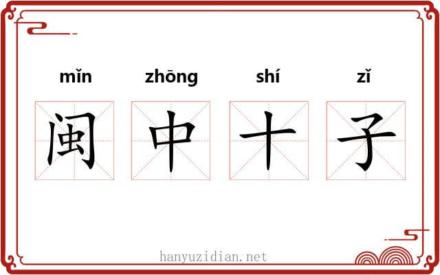 闽中十子