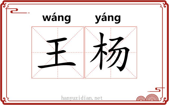王杨