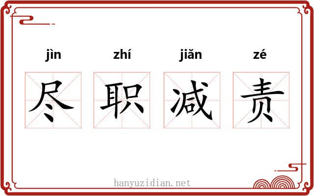 尽职减责
