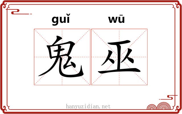 鬼巫