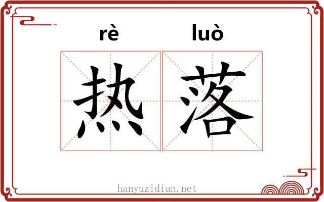 热落 热落