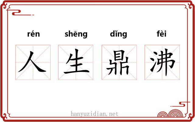 人生鼎沸 人生鼎沸