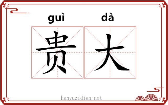 贵大