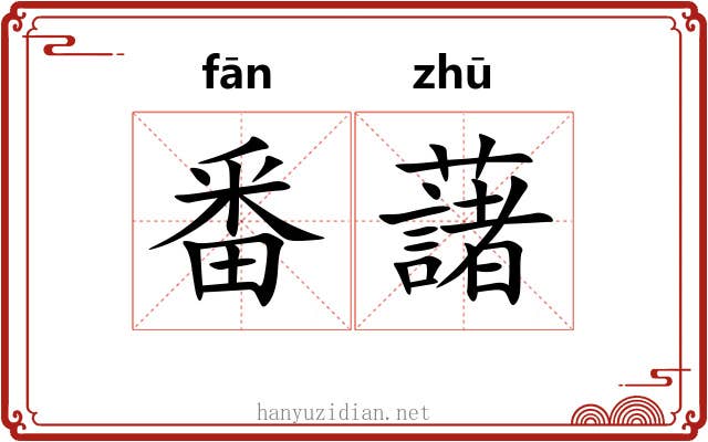 番藷