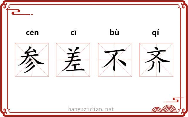 参差不齐 参差不齐