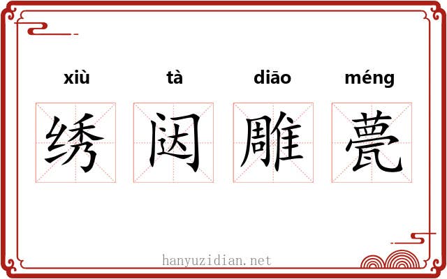 绣闼雕甍