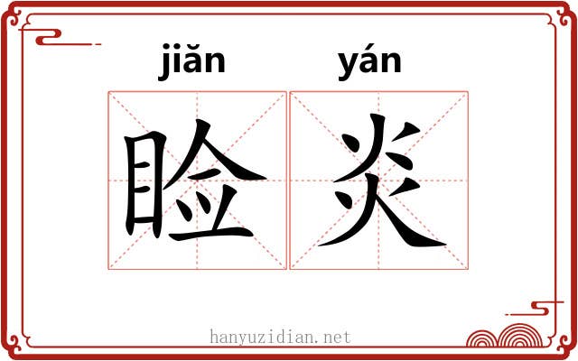 睑炎