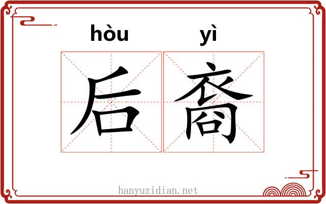 后裔 后裔