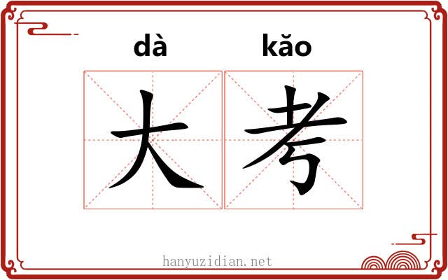 大考 大考