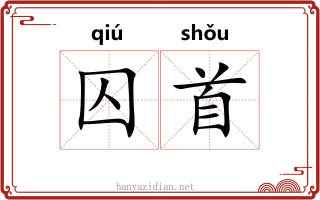 囚首