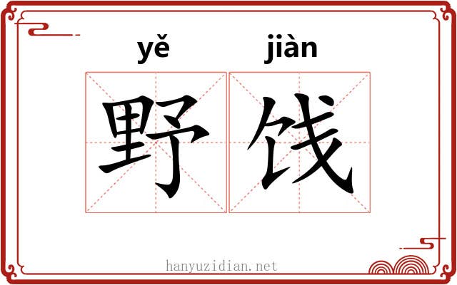 野饯