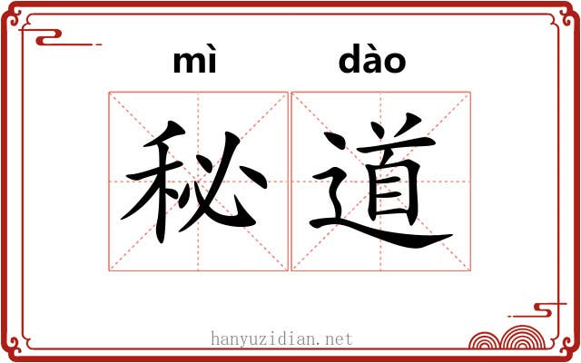 秘道