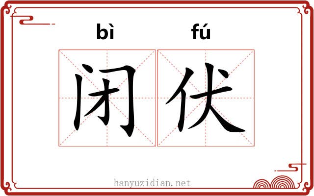 闭伏