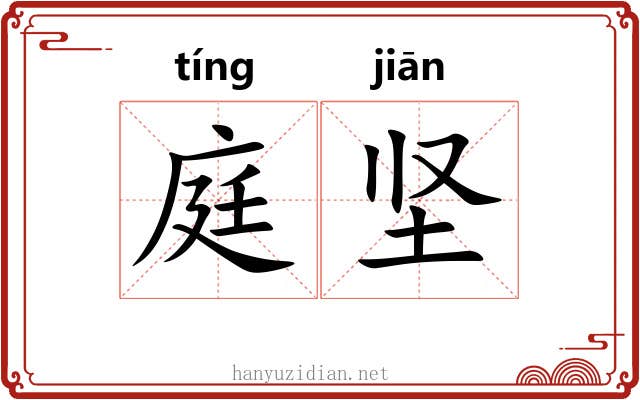 庭坚