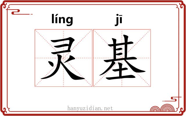 灵基