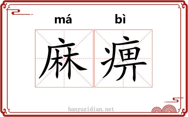 麻痹