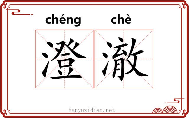 澄澈