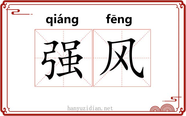 强风