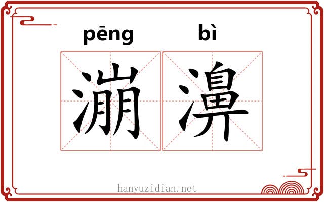 漰濞