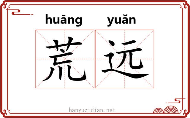 荒远