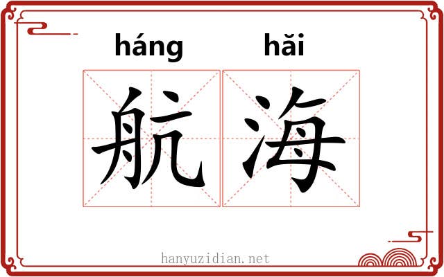 航海 航海