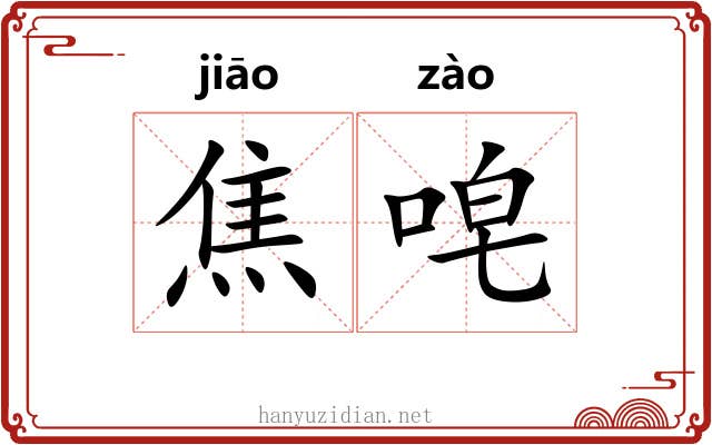 焦唣