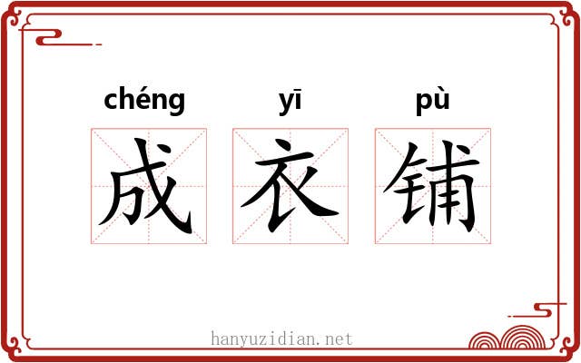 成衣铺 成衣铺