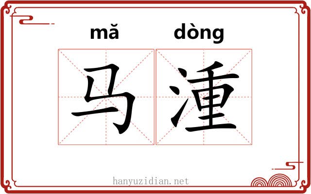马湩