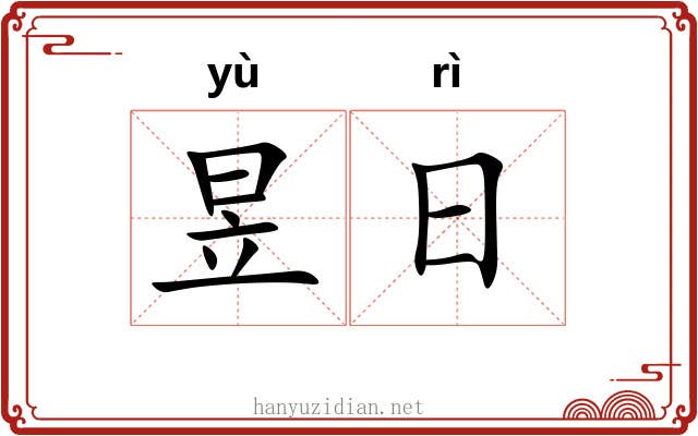 昱日 昱日