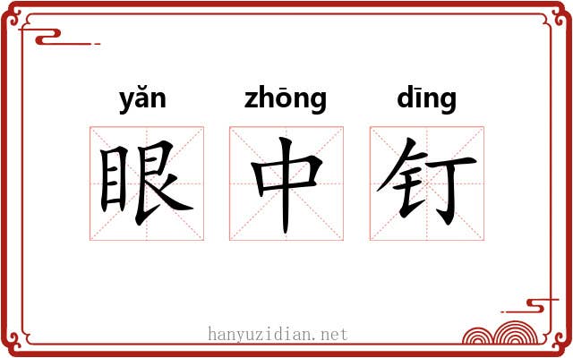 眼中钉