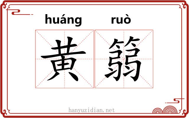 黄篛