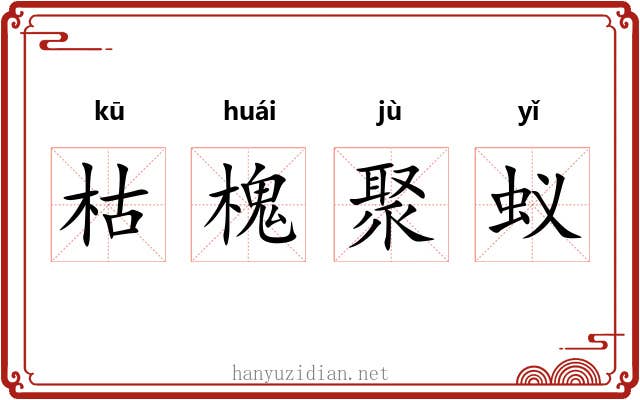 枯槐聚蚁