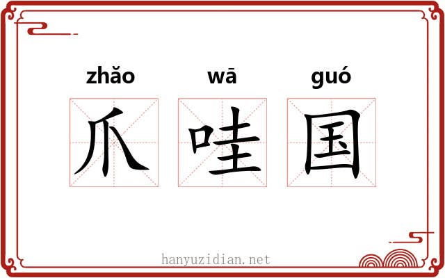 爪哇国