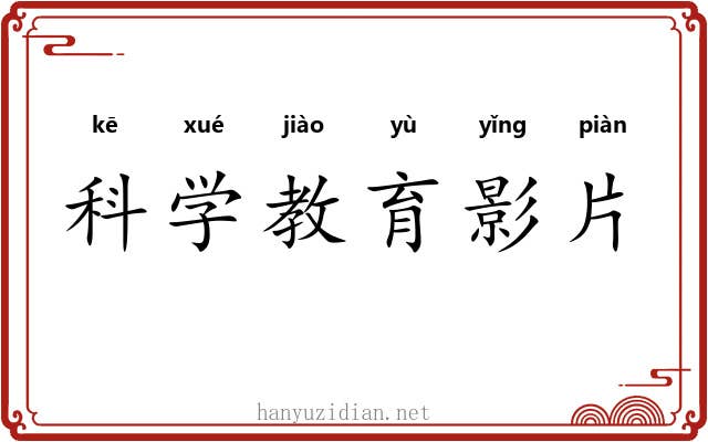 科学教育影片