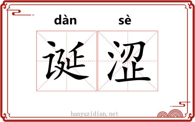 诞涩