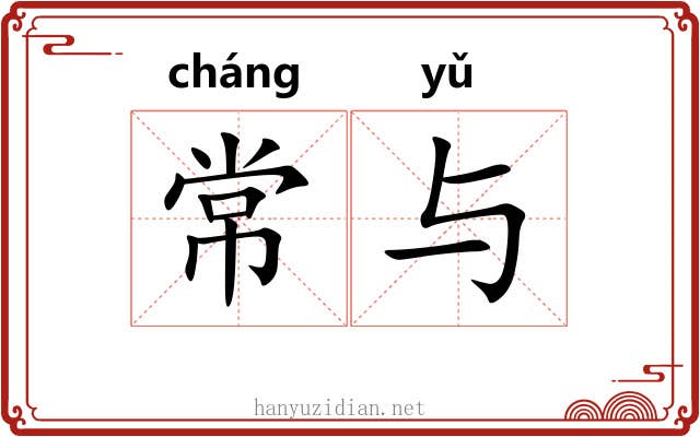 常与