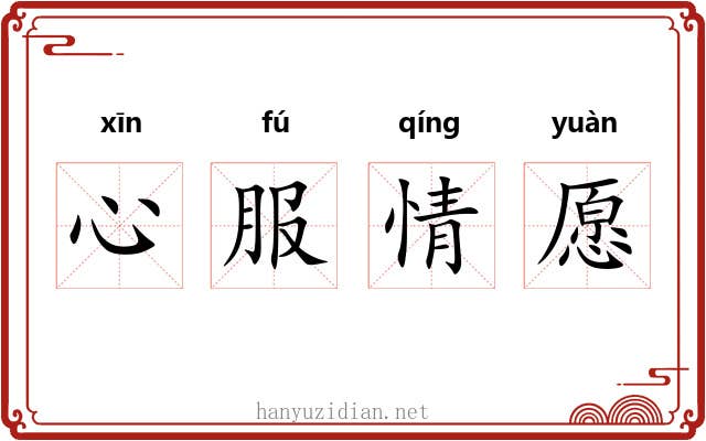 心服情愿 心服情愿
