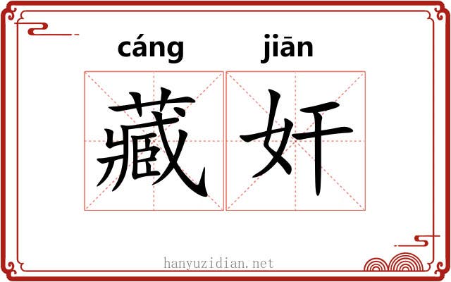 藏奸