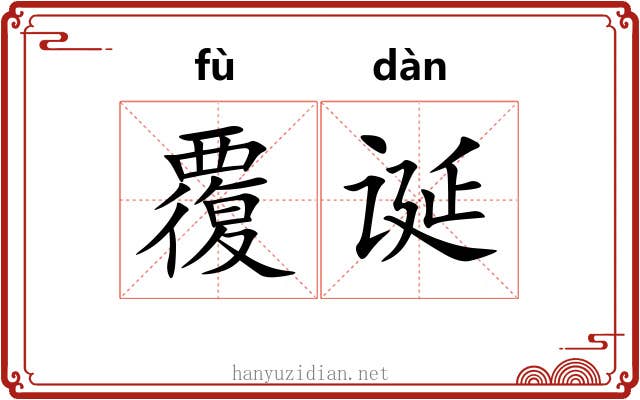 覆诞